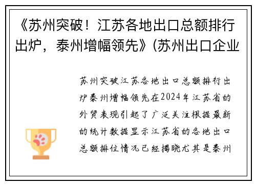 《苏州突破！江苏各地出口总额排行出炉，泰州增幅领先》(苏州出口企业排名)