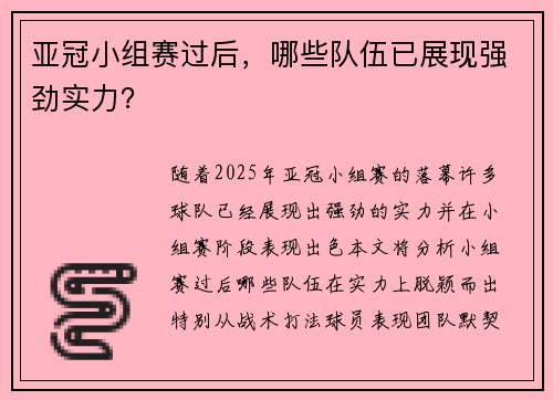 亚冠小组赛过后，哪些队伍已展现强劲实力？