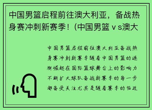 中国男篮启程前往澳大利亚，备战热身赛冲刺新赛季！(中国男篮ⅴs澳大利亚)