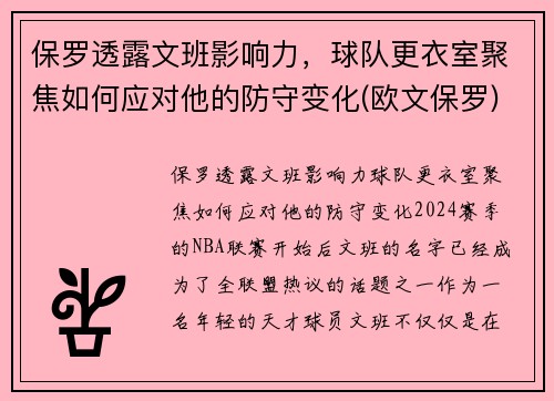 保罗透露文班影响力，球队更衣室聚焦如何应对他的防守变化(欧文保罗)