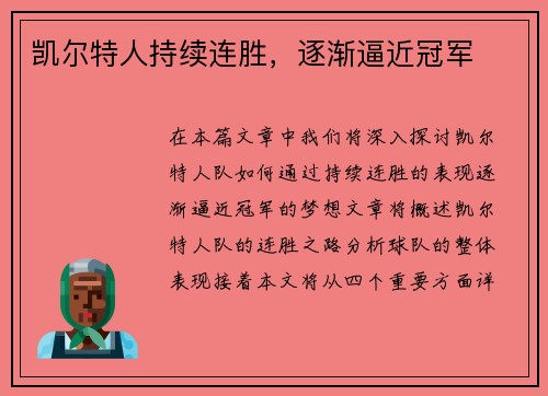 凯尔特人持续连胜，逐渐逼近冠军