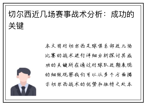 切尔西近几场赛事战术分析：成功的关键