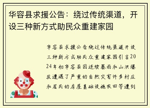 华容县求援公告：绕过传统渠道，开设三种新方式助民众重建家园