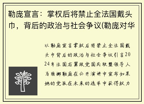 勒庞宣言：掌权后将禁止全法国戴头巾，背后的政治与社会争议(勒庞对华态度)