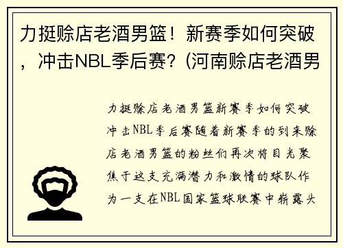 力挺赊店老酒男篮！新赛季如何突破，冲击NBL季后赛？(河南赊店老酒男篮贾昊)
