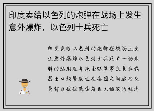 印度卖给以色列的炮弹在战场上发生意外爆炸，以色列士兵死亡