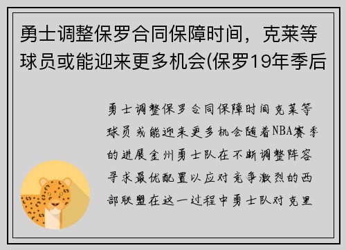 勇士调整保罗合同保障时间，克莱等球员或能迎来更多机会(保罗19年季后赛打勇士数据)