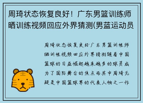 周琦状态恢复良好！广东男篮训练师晒训练视频回应外界猜测(男蓝运动员周琦)