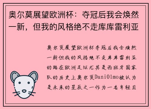 奥尔莫展望欧洲杯：夺冠后我会焕然一新，但我的风格绝不走库库雷利亚的路
