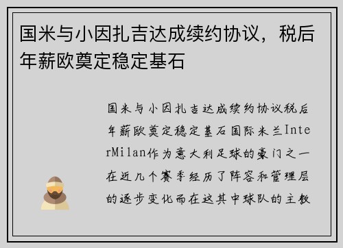 国米与小因扎吉达成续约协议，税后年薪欧奠定稳定基石