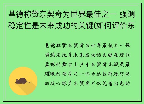 基德称赞东契奇为世界最佳之一 强调稳定性是未来成功的关键(如何评价东契奇)