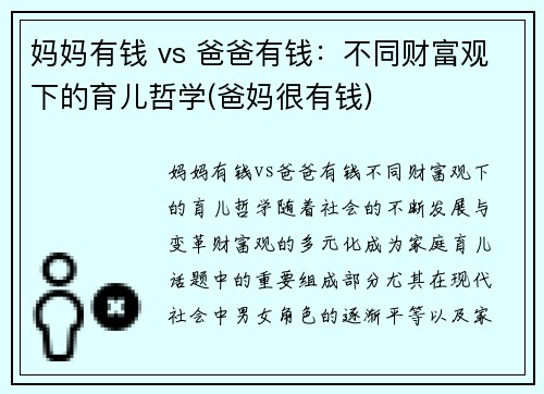 妈妈有钱 vs 爸爸有钱：不同财富观下的育儿哲学(爸妈很有钱)