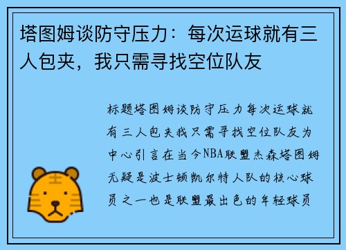 塔图姆谈防守压力：每次运球就有三人包夹，我只需寻找空位队友
