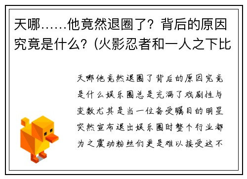 天哪……他竟然退圈了？背后的原因究竟是什么？(火影忍者和一人之下比较)