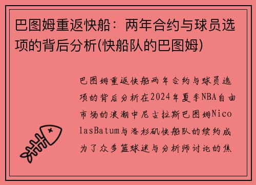 巴图姆重返快船：两年合约与球员选项的背后分析(快船队的巴图姆)