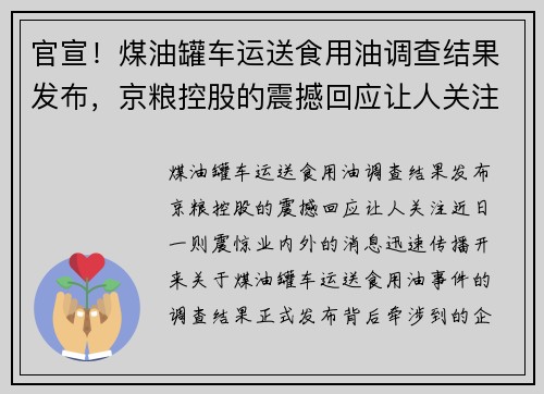 官宣！煤油罐车运送食用油调查结果发布，京粮控股的震撼回应让人关注
