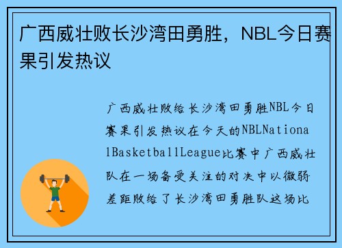 广西威壮败长沙湾田勇胜，NBL今日赛果引发热议