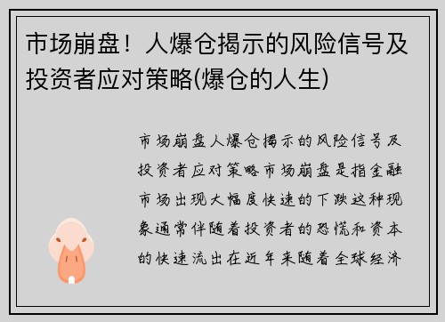 市场崩盘！人爆仓揭示的风险信号及投资者应对策略(爆仓的人生)