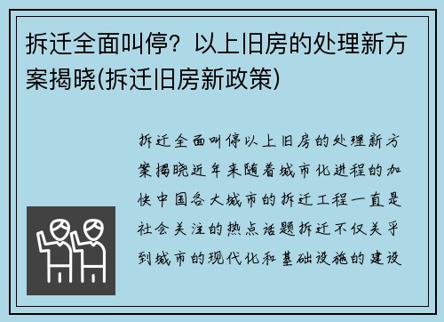 拆迁全面叫停？以上旧房的处理新方案揭晓(拆迁旧房新政策)
