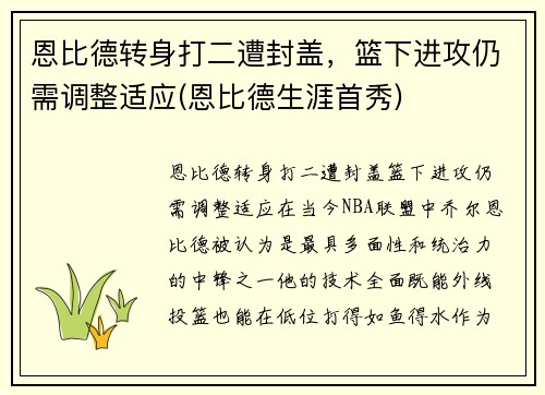 恩比德转身打二遭封盖，篮下进攻仍需调整适应(恩比德生涯首秀)