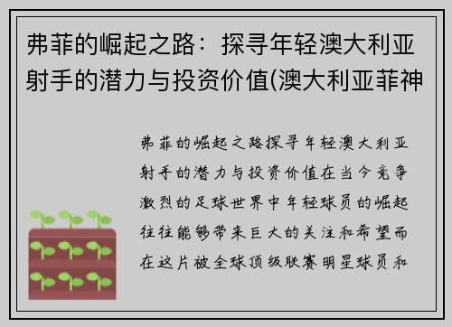 弗菲的崛起之路：探寻年轻澳大利亚射手的潜力与投资价值(澳大利亚菲神)