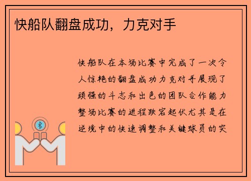 快船队翻盘成功，力克对手