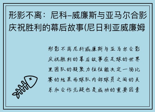 形影不离：尼科-威廉斯与亚马尔合影庆祝胜利的幕后故事(尼日利亚威廉姆斯)