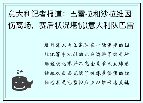 意大利记者报道：巴雷拉和沙拉维因伤离场，赛后状况堪忧(意大利队巴雷拉)