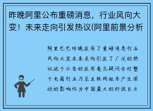 昨晚阿里公布重磅消息，行业风向大变！未来走向引发热议(阿里前景分析)