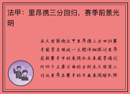 法甲：里昂携三分回归，赛季前景光明