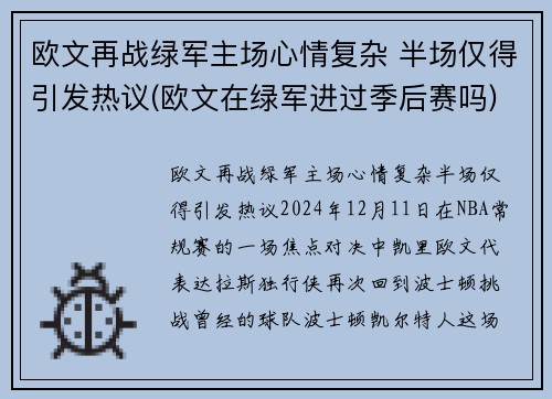 欧文再战绿军主场心情复杂 半场仅得引发热议(欧文在绿军进过季后赛吗)