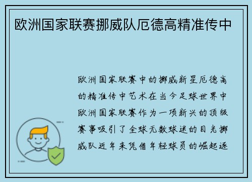 欧洲国家联赛挪威队厄德高精准传中