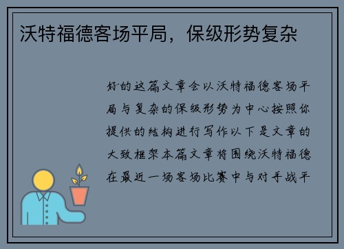 沃特福德客场平局，保级形势复杂