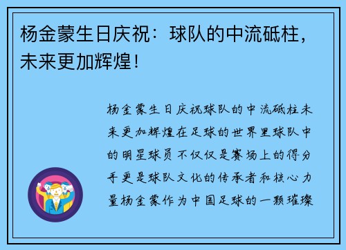 杨金蒙生日庆祝：球队的中流砥柱，未来更加辉煌！
