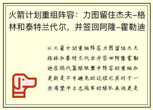 火箭计划重组阵容：力图留住杰夫-格林和泰特兰代尔，并签回阿隆-霍勒迪