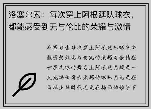 洛塞尔索：每次穿上阿根廷队球衣，都能感受到无与伦比的荣耀与激情