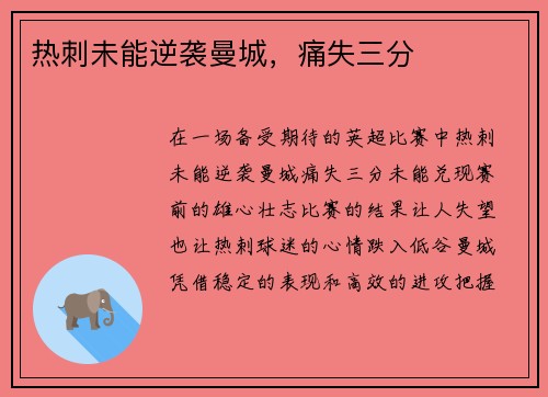 热刺未能逆袭曼城，痛失三分