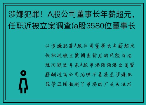 涉嫌犯罪！A股公司董事长年薪超元，任职近被立案调查(a股3580位董事长薪酬全曝光)
