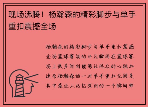 现场沸腾！杨瀚森的精彩脚步与单手重扣震撼全场