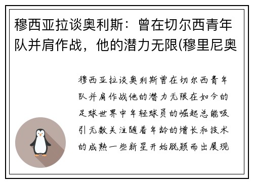 穆西亚拉谈奥利斯：曾在切尔西青年队并肩作战，他的潜力无限(穆里尼奥 拉莫斯)