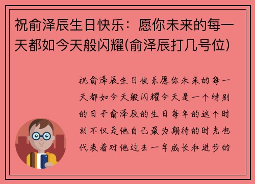 祝俞泽辰生日快乐：愿你未来的每一天都如今天般闪耀(俞泽辰打几号位)
