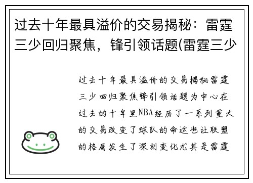 过去十年最具溢价的交易揭秘：雷霆三少回归聚焦，锋引领话题(雷霆三少时期的首发)