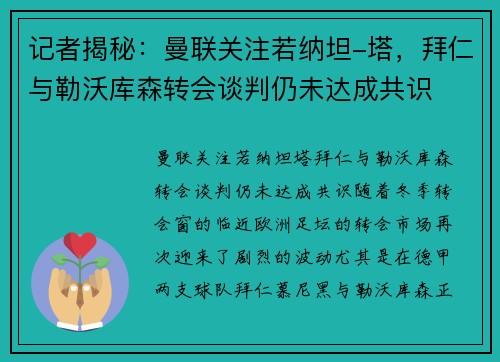 记者揭秘：曼联关注若纳坦-塔，拜仁与勒沃库森转会谈判仍未达成共识