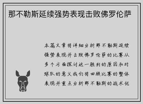 那不勒斯延续强势表现击败佛罗伦萨
