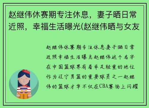 赵继伟休赛期专注休息，妻子晒日常近照，幸福生活曝光(赵继伟晒与女友合照)