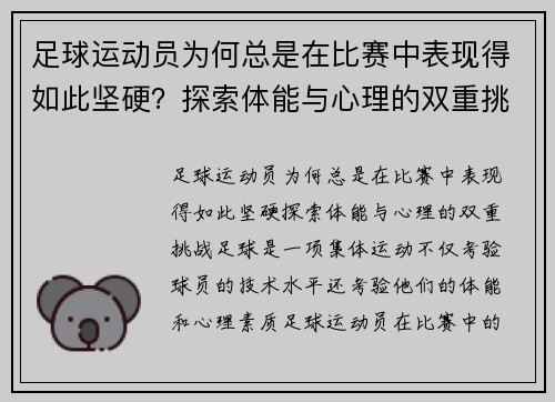 足球运动员为何总是在比赛中表现得如此坚硬？探索体能与心理的双重挑战