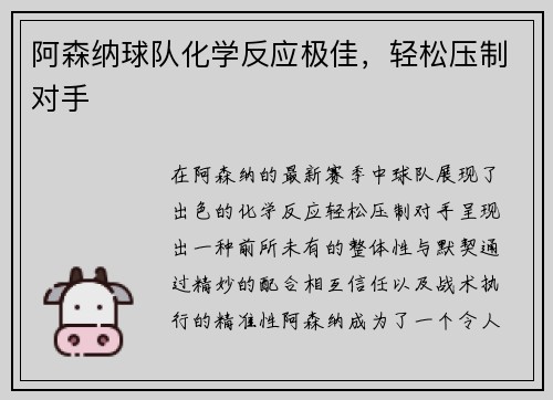 阿森纳球队化学反应极佳，轻松压制对手