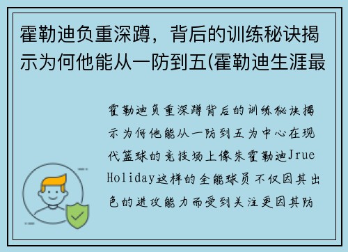 霍勒迪负重深蹲，背后的训练秘诀揭示为何他能从一防到五(霍勒迪生涯最高分)