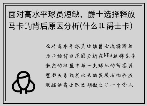 面对高水平球员短缺，爵士选择释放马卡的背后原因分析(什么叫爵士卡)