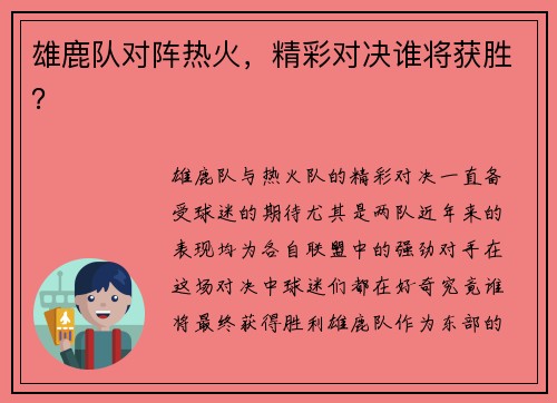 雄鹿队对阵热火，精彩对决谁将获胜？